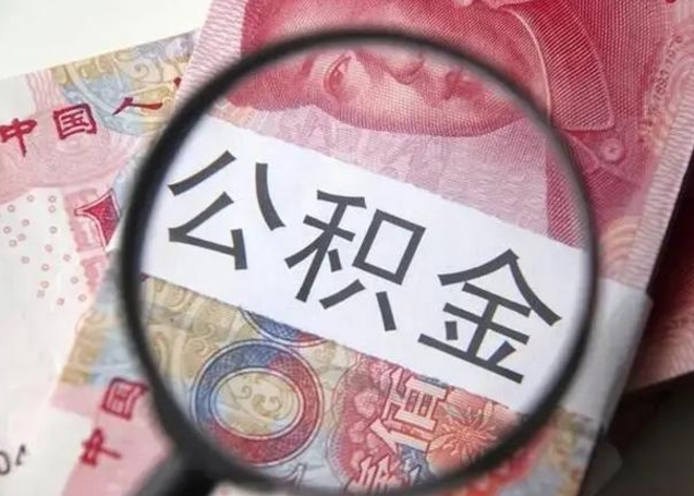 鹤壁找人代取公积金8000可以取吗（找人代取公积金需要多少钱手续费）