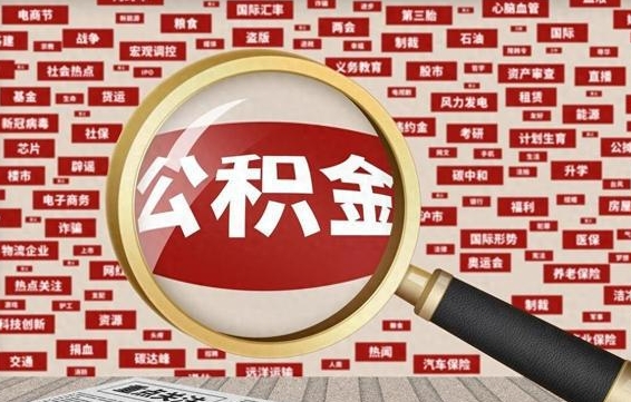 鹤壁离职不满6个月，怎样提取公积金（离职了公积金未满六个月）